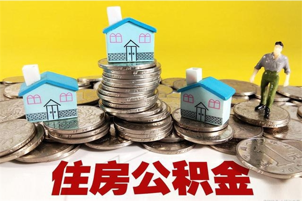 宁国离职证明怎么取住房公积金（离职证明拿公积金）