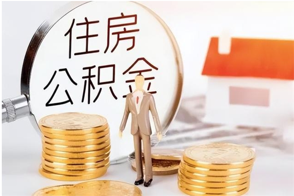 宁国负债可以取公积金吗（负债公积金可以贷款买房吗?）