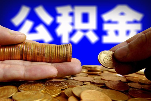 宁国公积金急用钱取（急需用钱住房公积金怎么取）