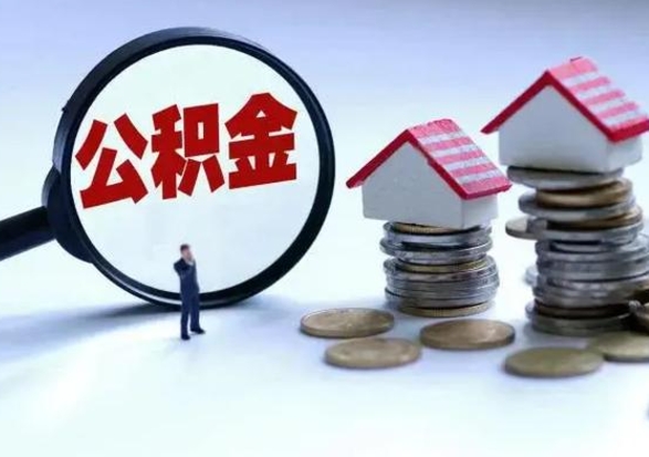 宁国离职了怎么取公积金（离职了怎么提取住房公积金的钱）