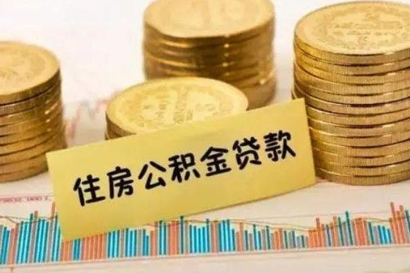 宁国辞职后能取住房公积金吗（辞职后能取公积金吗?）