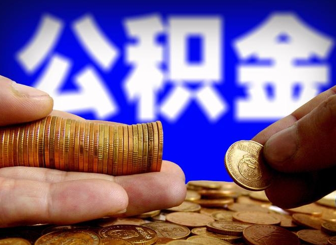 宁国辞职多久可以把公积金提出来（辞职多久公积金可取出）